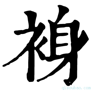 康熙字典裑