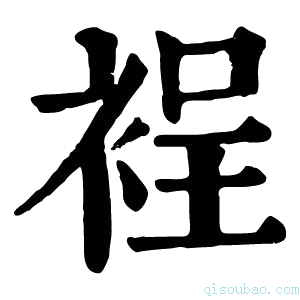 康熙字典裎