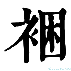 康熙字典裍