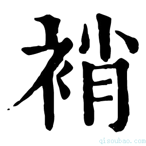 康熙字典䘯