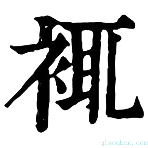 康熙字典𧚊