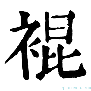 康熙字典裩