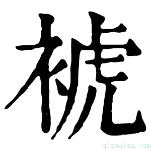 康熙字典裭