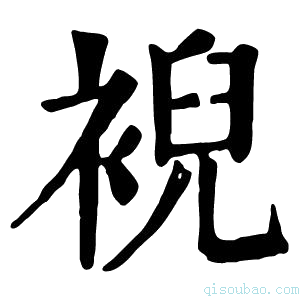 康熙字典䘽