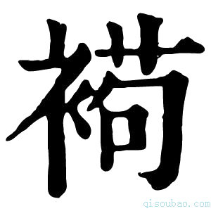 康熙字典𧛩