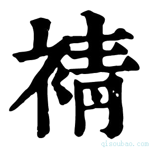 康熙字典𧚫