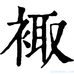 康熙字典𧚥