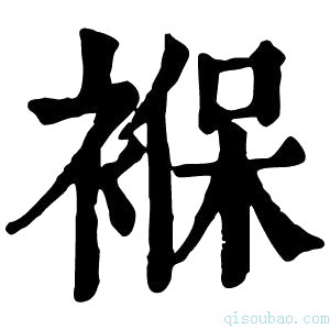 康熙字典褓