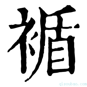 康熙字典䙉