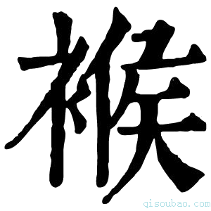 康熙字典䙈