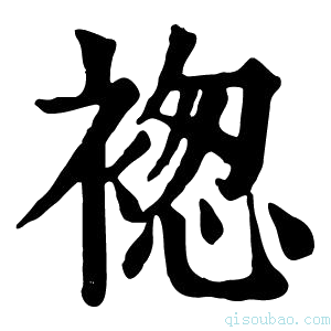 康熙字典𧛤