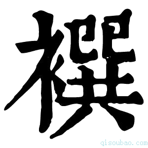 康熙字典𧛴