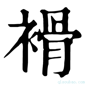 康熙字典𧜓