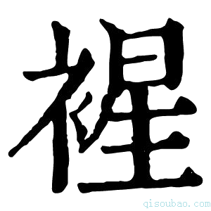 康熙字典𧛟