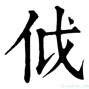 康熙字典𠇘