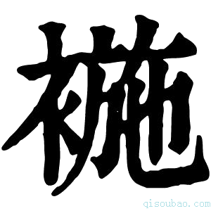 康熙字典𧛖