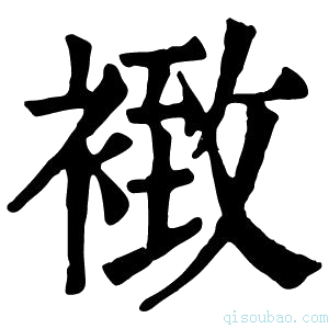 康熙字典𧛢