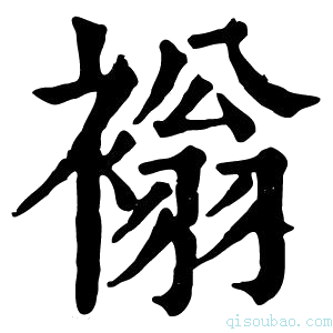 康熙字典𧛹