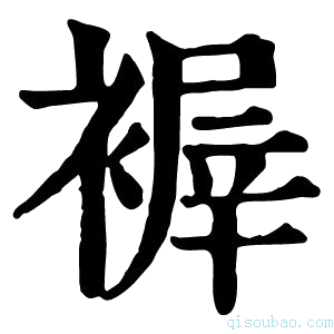 康熙字典𧛺