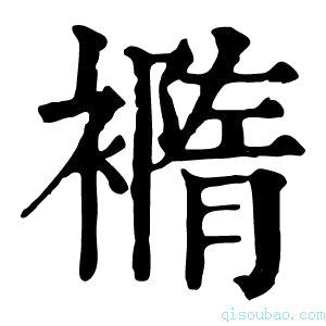 康熙字典𧝍