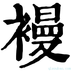 康熙字典𧜞