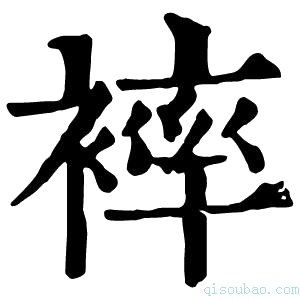 康熙字典𧜠