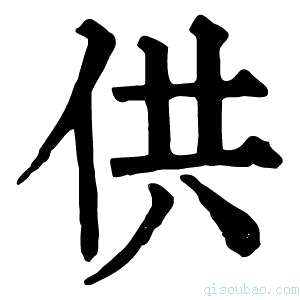 康熙字典供