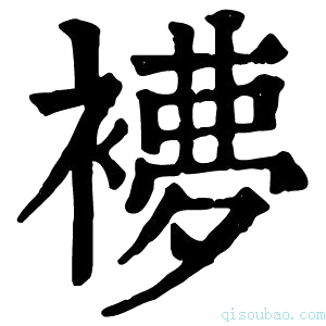 康熙字典𧜩