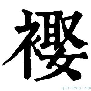 康熙字典𧜱