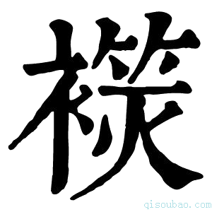 康熙字典𧜬