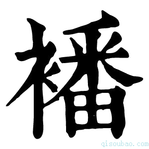 康熙字典襎