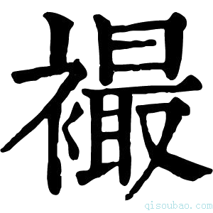 康熙字典襊