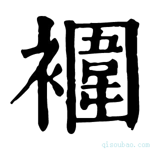 康熙字典䙟