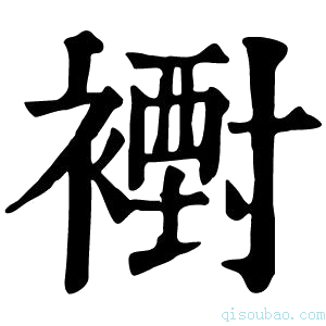 康熙字典𧝪