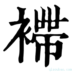 康熙字典𧝫