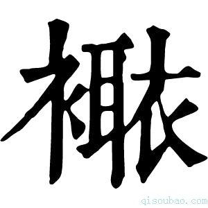 康熙字典𧝯