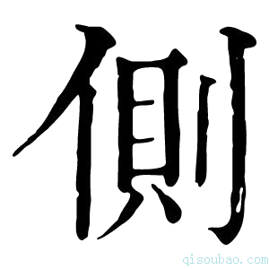 康熙字典侧