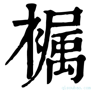 康熙字典𧜭