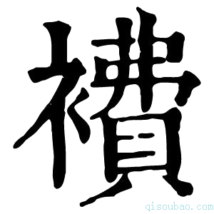 康熙字典𧝇