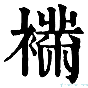 康熙字典𧝉