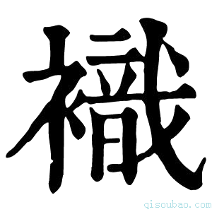 康熙字典𧝊