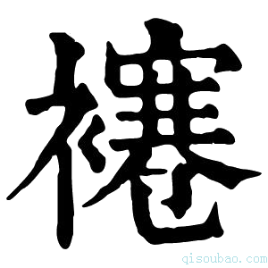 康熙字典𧝱