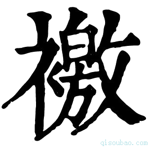 康熙字典𧝳