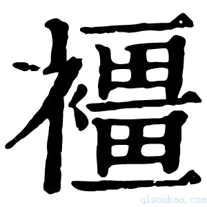 康熙字典𧝿