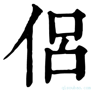 康熙字典侣