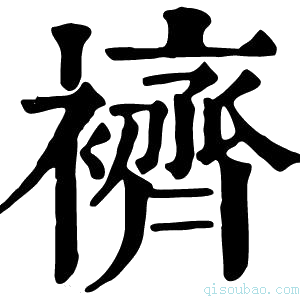 康熙字典𧞓