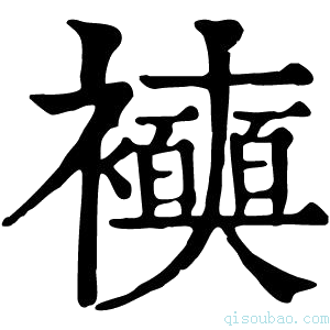 康熙字典𧞲