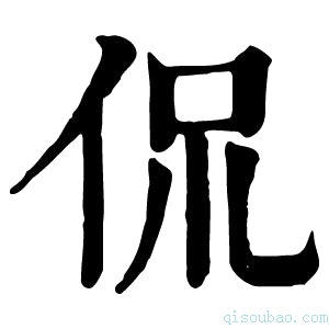 康熙字典侃