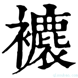 康熙字典𧞱