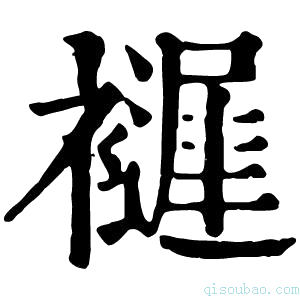 康熙字典𧞘